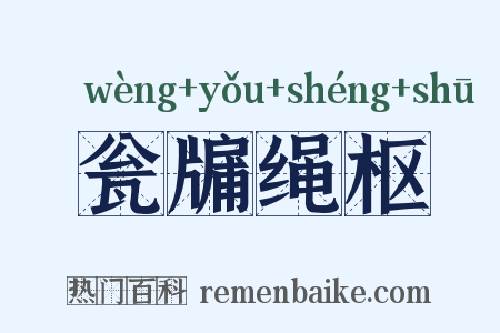 瓮牖绳枢是什么意思的图片